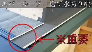 【横葺き屋根】捨て水切りの方法はいろいろあります