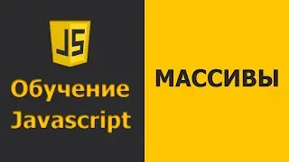 Javascript Arrays | Javascript практика | Javascript уроки для начинающих