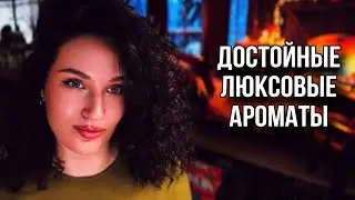 ДОСТОЙНЫЙ ЛЮКСОВЫЙ ПАРФЮМ НА ЛЮБОЙ ВКУС🔥 