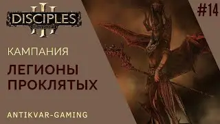 Disciples 3! Кампания Легионов Проклятых! Стрим №14