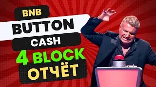 BUTTON CASH // BLOCK 4 // ОТЧЁТ И ПРОФИТ