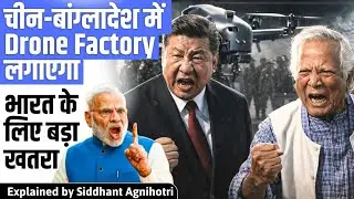 China building drone facility in Bangladesh : Huge security concerns for India