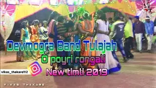 Dev Mogra Band Tulajha | औ पोयरी रोगाली 5 मिनट उभी रे | New Timli Video 2019