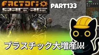 プラスチック大増産part133【Factorio Space Age】#factoriospaceage