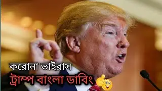 USA president Bangla funny dubbing Donald trump Bangla funny dubbing 2020 new coronavirus covid-19
