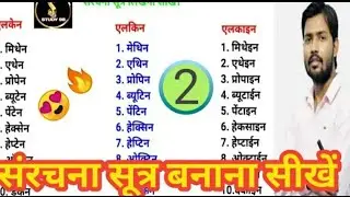 🔥सरंचना सूत्र || Stracture of Compounds|| रासायनशास्त्र|| Chemistry|| by Awdhesh sir