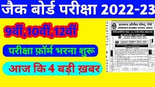 आज कि 4 बड़ी ख़बर:- 9वी 10वी,12वी | jac board exam 2022-23 news today | jac board today