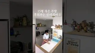 15평집 작은 주방 후회하는 인테리어3 #살림 #살림브이로그