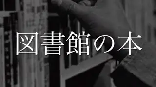 【怪談朗読】図書館の本