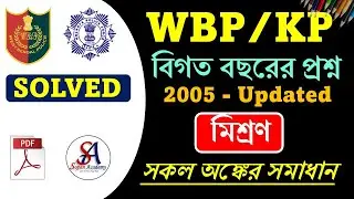 সম্পূর্ণ মিশ্রণ || WBP & KP PYQ (2005-UPDATED) PREVIOUS YEAR QUESTION DOWNLOAD