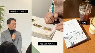 여행노트 기록하고 책 읽고 문유석 작가 북토크 다녀오는 브이로그