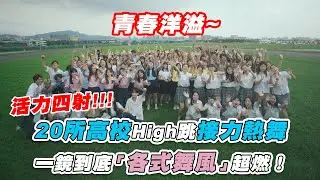 【20所高校High跳接力熱舞 一鏡到底「各式舞風」超燃！】 IG｜20showcase25th