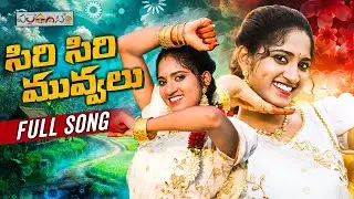 SIRI SIRI MUVVALU FULL SONG | AKHILA CUTIE | SRINIDHI SINGER | HONEY GANESH | PALLE GANAM