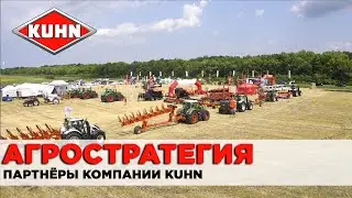 Партнеры компании KUHN | ООО &laquo;Агростратегия&raquo;