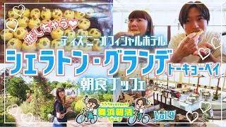 【恋しちゃう】シェラトン・グランデ・トーキョーベイの朝食ブッフェにキュン💕【舞浜朝活vol.9】