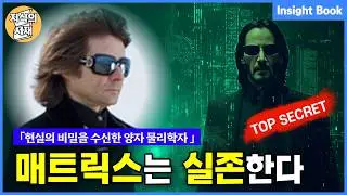 현실의 비밀을 발견하고 돌연 사라진 양자 물리학자가 남긴 충격적 메시지