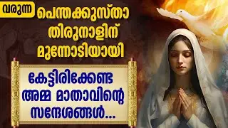 വരുന്ന പെന്തക്കുസ്താ തിരുനാളിന് മുന്നോടിയായി കേട്ടിരിക്കേണ്ട അമ്മ മാതാവിന്റെ സന്ദേശങ്ങൾ..