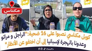 مباشرة من مكناس: كوبل مكناسي نصبوا على 16 ضحية و جمعوا منهم ملاين صحاح..تفاصيل خطيرة