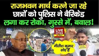 Bihar में University के छात्र पहुंचे Patna, करेंगे Raj Bhavan March, Police भी तैयार, रोका, बवाल तय