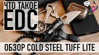 Что такое EDC? | Обзор ножа Cold Steel Tuff Lite