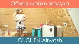 Обзор мойки воздуха CUCHEN Airwash