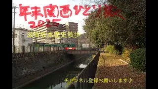 年末関西ひとり旅2025滋賀坂本歴史散歩
