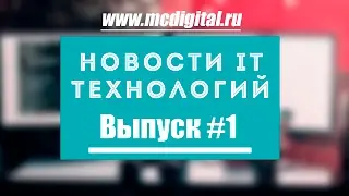 Новости IT (Выпуск #1)