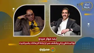 أبوالمعاطي زكي  فيه شيخ من شبراخيت قال لي أنا اشتغلت مع الزمالك ومخدتش فلوس