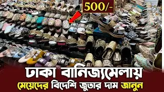 ঢাকা বানিজ্যমেলায় মেয়েদের বিদেশি জুতার দাম জানুন | Dhaka Banijjomela Ladies Shoes Price | DITF 2026