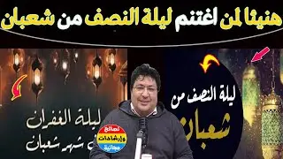 أسعد الله من استغلال هذه الليلة بالتوبة ومبارك لمن صلى واعتكف في ليلة 1/2 من شعبان🌿مع د. طيب كريبان
