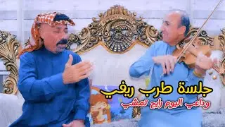 جلسة ريفية 2024 الفنان صباح سلمان موال طرب عازف الكمان حيدر المسعودي