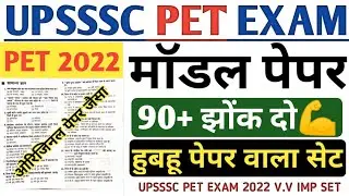 UPSSSC PET EXAM 2022 PRACTICE SET | UP PET EXAM 2022 | UP PET MODAL PAPER IMP QUESTION | UP PET 2022