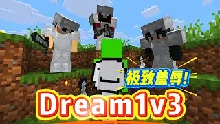 我的世界：dream最新1v3，空中拦截、极致羞辱！