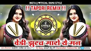 Banjara Trending Song वेंडी झुरच मारो मन | Banjara Dj Song | Vendi Jhurach Maro Ye Man Dj Ramu Style
