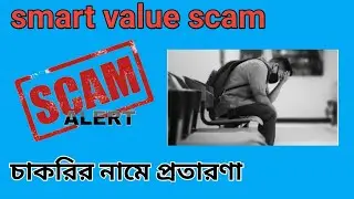 smart value company ki fraud ?