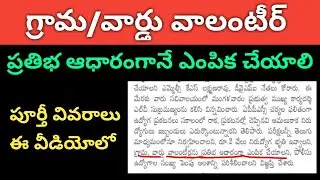 AP Grama/Ward Volunteer Latest Updates