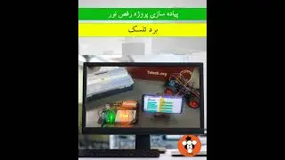 Dancing Light  (رقص نور)