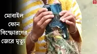 Mobile Phone Blast Case | মোবাইল ফোন বিস্ফোরণের জেরে মৃত্যু গৃহবধূর | Kulpi