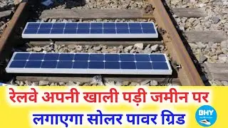 Railways-will-install-solar-power-grid-on-their-vacant-land!#indian_railway_news! Besthindiyoutuber