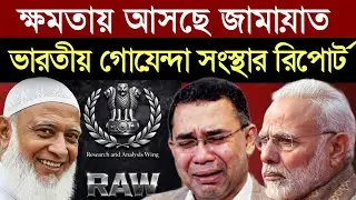ক্ষমতায় আসছে জামায়াতে ইসলামী? ভারতীয় গোয়েন্দা রিপোর্টে চূড়ান্ত সতর্কতা! || 1A News ||The Untold