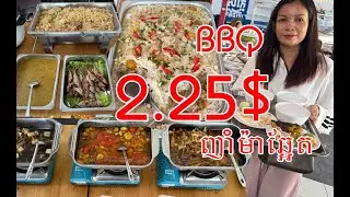 អស់តែ2.50$​ញាំម៉ាឆ្អែត បុហ្វេក្នុងក្រុងបាត់ដំបង ម្ហូបអីក៏មានដែល#battambang #food