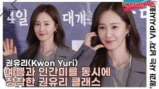 권유리(Kwon Yuri), 예쁨과 인간미를 동시에 장착한 권유리 클래스(왕과 사는 남자) [TOP영상]