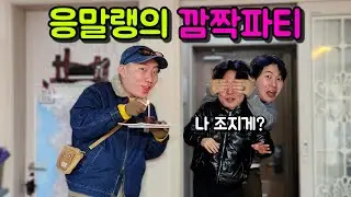 [특별편] 응말랭의 깜짝 생일파티 준비!!