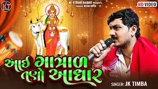 Aai Gatral Tano Aadhar ||JK Timba ||આઇ ગાત્રાળ તણો આધાર ||New 2025@KTSTUDIOLIVE