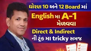 ધોરણ 10-12 Board માટે Direct & Indirect Best Example સાથે સમજ #vijaynakiya #education #harshbarasiya