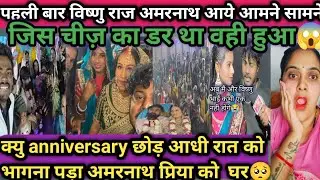 प्रिंस शगुन सालगिरह में अमरनाथ विष्णुराज की मुलाकात ऐसा क्या हुआ अमरनाथ हुए गुस्सा सालगिरह छोड़भागे🥺