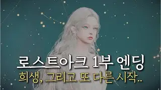 7년의 끝맺음, 로스트아크 1부 엔딩: 심연의 끝을 마주한 자(타임라인)