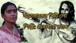 বড়লোকের বিটি লো (Boro Loker Beti Lo)|শিল্পী: দেবলীনা ঘোষ#song #folkgaan #beautifulfolksong 