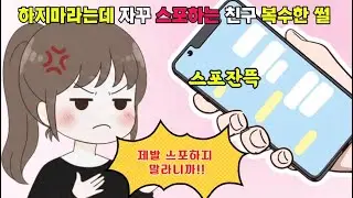 (사이다툰) 하지 말라는데 자꾸 스포하는 친구 복수한 썰 #영상툰  #사이다툰  #만화  #스포 #흑백요리사 