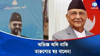 Election frenzy in Nepal too - the battle of the new vs the old | Nepal | Kaler Kantho